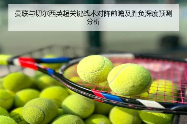 曼联与切尔西英超关键战术对阵前瞻及胜负深度预测分析